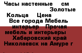 Часы настенные 42 см  “ Philippo Vincitore“ -“Золотые Кольца“ › Цена ­ 3 600 - Все города Мебель, интерьер » Прочая мебель и интерьеры   . Хабаровский край,Николаевск-на-Амуре г.